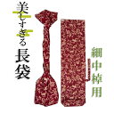 美しすぎる長袋 細棹・中棹用 115 数量限定】【和楽器生活オリジナル】【sonido】