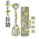 美しすぎる長袋 細棹・中棹用 116 数量限定】【和楽器生活オリジナル】【sonido】