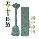 美しすぎる長袋 細棹・中棹用 118 数量限定】【和楽器生活オリジナル】【sonido】