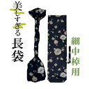 美しすぎる長袋 細棹・中棹用 119 数量限定】【和楽器生活オリジナル】【sonido】