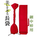 美しすぎる長袋 細棹・中棹用 99【数量限定】【和楽器生活オリジナル】【sonido】