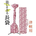 美しすぎる長袋 津軽・太棹用 134 【数量限定】【和楽器生活オリジナル】【sonido】