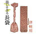 美しすぎる長袋 津軽・太棹用 174 【数量限定】【和楽器生活オリジナル】【sonido】