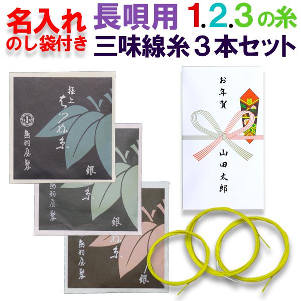 名入れのし袋付き長唄三味線糸セット《御礼 お返し お年賀》【メール便不可】【5個以上のご注文が必要です】