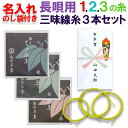 御礼、お返し、お年賀、記念品プレゼントに名入れのし付き商品 名入れのし袋付き長唄三味線糸セット《御礼、お返し、お年賀》【メール便不可】【5個以上のご注文が必要です】 この商品は5個以上のご注文が条件です。 日頃お世話になっている方へ心ばかりの御礼をするための商品です。 商品一つずつに表書きと差出人を印刷したのし紙（のし袋）をお付けします。 先生からお弟子さんへ、仲間から仲間へ自由にご活用下さい。 お求めやすく確実に喜んでもらえる三味線糸のセットです メーカー推奨の三味線糸1の糸、2の糸、3の糸が各1本ずつ、合計3本のセットをのし袋（お年玉袋大）に入れました。 三味線は一袋に複数本入っているため、単品で購入すると不経済です。 このセットは当店でバラしてセットしますので、無駄もなく安価でとても便利です。 5袋以上のご注文より可能です。のしの品質保持のためメール便は利用できません。 こんな場面にご活用下さい 行事の記念品として ●発表会・公演の記念品に ●弾き初め会やおさらい会の参加賞や景品、記念品に ●昇進・襲名披露の記念品、会の周年記念品に ●公演の中日・千秋楽記念に ●年末年始の挨拶　など。 お祝いのお返しとして ●お年賀・お中元・お歳暮のお返しに ●昇進祝いのお返し　など。 お仲間のプレゼントとして ●先生からお弟子さんへのプレゼントやお年賀として ●教室の仲間同士のプレゼントとしてなど。 のし袋内容の指定について 表書きは「御礼」「粗品」「お年賀」「(文字無し)」の4点から選べます。ご注文画面のメニューからお選び下さい。 差出人名はご指定できます。　ご注文を進めていただき、「ご注文確認画面」下部の「備考欄」に「差出人：○○ ○○」とご記入下さい。 ご指定、ご記入のない場合は表書きは「粗品」差出人名は未記入とさせていただきます。 名入れのし袋付き長唄三味線糸セット セット内容 1の糸　鳥羽屋はつね絹糸銀付き　15-1　1本 2の糸　鳥羽屋はつね絹糸銀付き　13-2　1本 3の糸　鳥羽屋はつね絹糸銀付き　13-3　1本 のし袋（お年玉袋大）　12cm×7cmこんな場面にご活用下さい 行事の記念品として ●発表会・公演の記念品に ●弾き初め会やおさらい会の参加賞や景品、記念品に ●昇進・襲名披露の記念品、会の周年記念品に ●公演の中日・千秋楽記念に ●年末年始の挨拶　など。 お祝いのお返しとして ●お年賀・お中元・お歳暮のお返しに ●昇進祝いのお返し　など。 お仲間のプレゼントとして ●先生からお弟子さんへのプレゼントやお年賀として ●教室の仲間同士のプレゼントとしてなど。 当店推奨長唄三味線糸3本セットです。 お求めやすく確実に喜んでもらえるセットです メーカー推奨の三味線糸1の糸、2の糸、3の糸が各1本ずつ、合計3本のセットをのし袋（お年玉袋大）に入れました。 三味線は一袋に複数本入っているため、単品で購入すると不経済です。 このセットは当店でバラしてセットしますので、無駄もなく安価でとても便利です。 5袋以上のご注文より可能です。のしの品質保持のためメール便は利用できません。 はつね糸の鳥羽屋推奨長唄三味線用オススメ123の糸セット内容 メーカー推奨長唄用三味線糸各1本計3本のお得なセットですよ！ 鳥羽屋　はつね銀付絹糸　15-1　太さφ0.92mm はつね糸の一番の特徴はなんと言っても糸のコシの強さです。その一方で手触りはやさしいところが演奏者への心遣いを感じます。 はつね糸は寿糸に比べ一回り細いです。これは撚りの強さによるもので、特に左手の滑りやすさは群を抜いています。 演奏会や発表会などの舞台用としてどうぞ！ 鳥羽屋　はつね銀付絹糸　13-2　太さφ0.60mm はつね糸の一番の特徴は撚りの強さとそれによるコシの強さですが2の糸は他の糸よりバチの当て具合が難しいためしっかりと音が出る必要があります。その点においてこのはつね糸は最適と言えます。 しかもこのはつね糸は特に左手の滑りの良さは群を抜いています。 演奏会や発表会などの舞台用としてどうぞ！ 本来は2本一袋の販売ですが、1本に小分けしました。 鳥羽屋　はつね銀付絹糸　13-3　太さφ0.42mm こちらもはつね糸の極上糸です。当店推奨の12-3糸に比べると一回り太いタイプでよりしっかりした音が楽しめ、ぜひ弾き比べていただきたいと思います。 演奏会や発表会などの舞台用としてどうぞ！ 本来は5本一袋の販売ですが、1本に小分けしました。 のしのご指定方法 表書きは「御祝」「粗品」「お年賀」「文字無し」が選べます。※買い物カゴ画面でご指定できます。 差出人名はご注文画面を進んでいただき、「ご注文確認画面」の備考欄にお書き下さい。