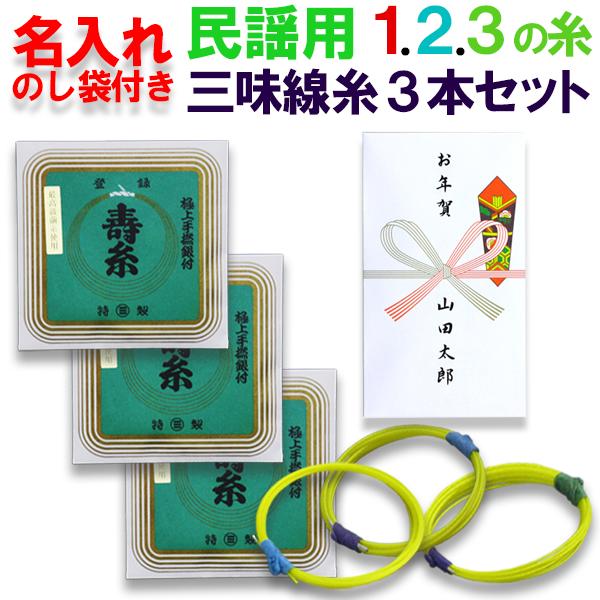 名入れのし袋付き民謡三味線糸セット《御礼、お返し、お年賀》【メール便不可】【5個以上のご注文が必要です】