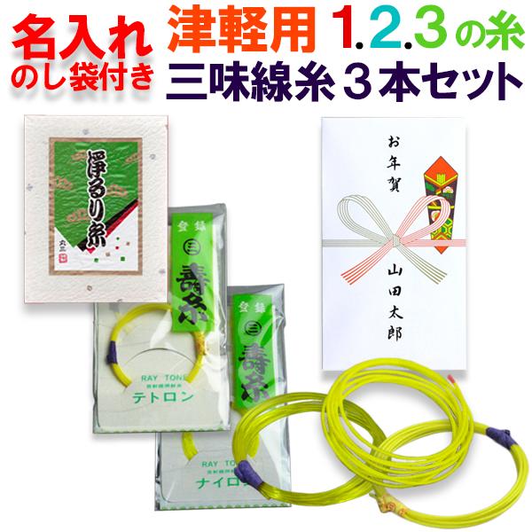 名入れのし袋付き津軽三味線糸セット《御礼、お返し、お年賀》【メール便不可】【5個以上のご注文が必要です】