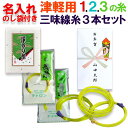 この商品は5個以上のご注文が条件です。 日頃お世話になっている方へ心ばかりの御礼をするための商品です。 商品一つずつに表書きと差出人を印刷したのし紙（のし袋）をお付けします。 先生からお弟子さんへ、仲間から仲間へ自由にご活用下さい。 お求めやすく確実に喜んでもらえる三味線糸のセットです メーカー推奨の三味線糸1の糸、2の糸、3の糸が各1本ずつ、合計3本のセットをのし袋（お年玉袋大）に入れました。 三味線は一袋に複数本入っているため、単品で購入すると不経済です。 このセットは当店でバラしてセットしますので、無駄もなく安価でとても便利です。 5袋以上のご注文より可能です。のしの品質保持のためメール便は利用できません。 こんな場面にご活用下さい 行事の記念品として ●発表会・公演の記念品に ●弾き初め会やおさらい会の参加賞や景品、記念品に ●昇進・襲名披露の記念品、会の周年記念品に ●公演の中日・千秋楽記念に ●年末年始の挨拶　など。 お祝いのお返しとして ●お年賀・お中元・お歳暮のお返しに ●昇進祝いのお返し　など。 お仲間のプレゼントとして ●先生からお弟子さんへのプレゼントやお年賀として ●教室の仲間同士のプレゼントとしてなど。 のし袋内容の指定について 表書きは「御礼」「粗品」「お年賀」「(文字無し)」の4点から選べます。ご注文画面のメニューからお選び下さい。 差出人名はご指定できます。　ご注文を進めていただき、「ご注文確認画面」下部の「備考欄」に「差出人：○○ ○○」とご記入下さい。 ご指定、ご記入のない場合は表書きは「粗品」差出人名は未記入とさせていただきます。 名入れのし袋付き民謡三味線糸セット セット内容 1の糸　丸三ハシモト　極上寿絹糸　太口1(二本取りを1本に小分け)　1本 2の糸　丸三ハシモト　テトロン糸　15-2　1本 3の糸　丸三ハシモト　ナイロン糸　15-3　1本 のし袋（お年玉袋大）　12cm×7cmこんな場面にご活用下さい 行事の記念品として ●発表会・公演の記念品に ●弾き初め会やおさらい会の参加賞や景品、記念品に ●昇進・襲名披露の記念品、会の周年記念品に ●公演の中日・千秋楽記念に ●年末年始の挨拶　など。 お祝いのお返しとして ●お年賀・お中元・お歳暮のお返しに ●昇進祝いのお返し　など。 お仲間のプレゼントとして ●先生からお弟子さんへのプレゼントやお年賀として ●教室の仲間同士のプレゼントとしてなど。 当店推奨津軽三味線糸3本セットです。 お求めやすく確実に喜んでもらえるセットです メーカー推奨の三味線糸1の糸、2の糸、3の糸が各1本ずつ、合計3本のセットをのし袋（お年玉袋大）に入れました。 三味線は一袋に複数本入っているため、単品で購入すると不経済です。 このセットは当店でバラしてセットしますので、無駄もなく安価でとても便利です。 5袋以上のご注文より可能です。のしの品質保持のためメール便は利用できません。 丸三ハシモト推奨津軽三味線用オススメ123の糸セット内容 メーカー推奨津軽用三味線糸各1本計3本のお得なセットですよ！ 丸三ハシモト　寿絹糸　太口[2本取り]の1本分　太さφ1.25mm 本来は太棹・浄瑠璃三味線（義太夫など）のために開発された糸ですが津軽三味線をより重厚感を出して演奏されたい方にオススメの糸です。津軽三味線奏者の中でクチコミが広がり愛用者もたくさんいらっしゃいます。 この糸(絃・弦)はなんと言っても上質の絹糸を使用し、強くしっかりと編んであるのが特徴です。 この糸は一本で二本取りのものを一本分に小分けします。 丸三ハシモト　寿テトロン糸　15-2　太さφ0.72mm 丸三ハシモト肝いりの極上テトロン糸です。 絹糸の感触と音色を保ちつつ、強度を増す目的で開発されたテトロン糸ですが、この糸は他メーカーに比べ撚りが強く固いのが特徴です。 本来は2本一袋の販売ですが、1本に小分けしました。 丸三ハシモト　寿ナイロン糸　15-3　太さφ0.55mm 極上ナイロン糸です。 津軽三味線糸の3の糸は耐久性の観点からナイロン糸を使用することが多いです。 この糸は他の製品に比べ硬めでしっかりした音が出ます。 演奏会や発表会などの舞台用としてどうぞ！ 本来は5本一袋の販売ですが、1本に小分けしました。 のしのご指定方法 表書きは「御祝」「粗品」「お年賀」「文字無し」が選べます。※買い物カゴ画面でご指定できます。 差出人名はご注文画面を進んでいただき、「ご注文確認画面」の備考欄にお書き下さい。
