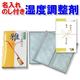 名入れのし付き楽器用湿度調整剤　雅（二枚入）三味線、太鼓、琴、大正琴、二胡、三線、胡弓、笛、尺八、雅楽器などに！御礼、お返し、お年賀【メール便不可】【5個以上のご注文が必要です】