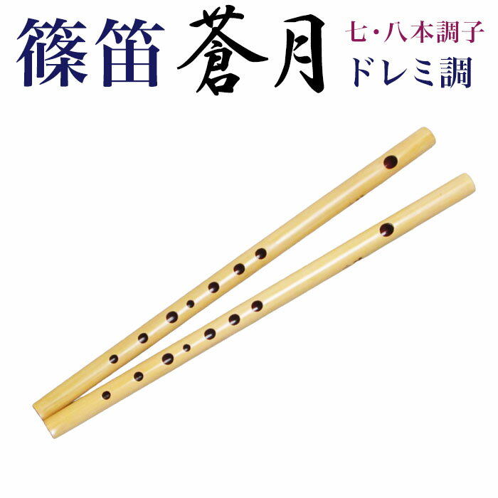 横笛・篠笛　蒼月（そうげつ）ドレミ調 七本調子・八本調子〔初心者、中級者用・巻きなし〕吹きやすい【和楽器生活オ…