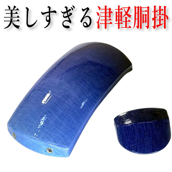 和楽器生活が津軽用三味線胴掛を作りました。 その名も「美しすぎる津軽胴掛」です。 粋でオシャレな和柄プリント布張りに透明コーティングが施してあるためスベスベです。 同柄の天神カバーももちろんセット。 型にはまらない楽しい柄を選びました。 季節や気分に合わせて気軽に三味線を着せ替えてみませんか？ 面倒な胴掛ヒモはすでに取り付けた状態でお届けしますので、紐を掛けて結ぶだけです。 この胴掛は「津軽三味線」「太棹」です。 お使いの胴掛の裏に「津軽」もしくは「五分大」という表示があれば取り付けられます。 天神カバーは三味線の大きさによって付けにくい場合がありますが、慌てずゆっくり取り付けて下さい。 ゆるい場合は添付の調整シールを使用して下さい。 柄の位置は商品によって多少違ってくることをご了承下さい。 美しすぎる津軽胴掛 天神カバー 胴掛ヒモ付き 内寸（最大寸）【胴掛】タテ22．8cm×幅10．1cm×深さ1．4cm　【天神カバー】高さ2．1cm×幅6．8cm プラスティック台；布張り＋ウレタン樹脂コーティング 日本製 当サイトで販売している柄物商品については、生地の裁断箇所によって商品一点ごとにパターン(柄)が異なっている場合が御座いますので、何卒ご了承の上、お買い求め下さいませ。