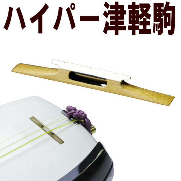 オリジナル三味線駒 津軽用 ハイパー津軽駒 ASS 左右非対称 2.6分幅×2.6分高 糸溝付き 象牙不使用【オリジナル商品】【sonido】【メール便対応】
