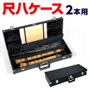 尺八ケース 2本収納 2尺まで 譜面台収納可 ハードタイプ V4