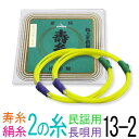 【メール便対応】【当店オススメ!】絹 13-2 長唄・民謡三味線2の糸(絃・弦) 丸三ハシモト 極上寿糸 2本入
