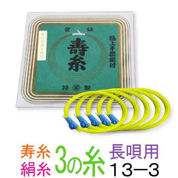 　　 丸三ハシモト　寿絹糸　13-3　太さφ0.42mm　5本入 丸三ハシモト製の極上絹糸です。長唄三味線、民謡三味線に最適です。 この糸はなんと言っても軽快な響きと右手にビンと返る衝撃はまたひと味違った感覚を楽しむことができオススメです。メーカー推奨サイズ 演奏会や発表会などの舞台用としてどうぞ！