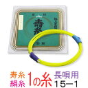 　 丸三ハシモト　寿絹糸　15-1　太さφ0.95mm　1本入 こちらも丸三ハシモト製の極上絹糸です。長唄三味線に最適です。 上記の14-1糸に比べると一回り太いタイプでよりしっかりした音が楽しめ、オススメです。 メーカー推奨サイズ 演奏会や発表会などの舞台用としてどうぞ！