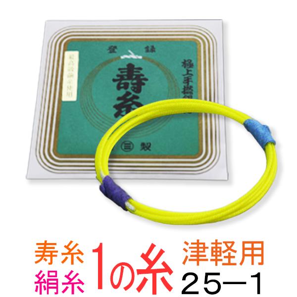 丸三ハシモト　寿絹糸　25-1　太さφ1.22mm　1本入 丸三ハシモト製の極上絹糸です。津軽三味線に最適です。 この糸はなんと言っても軽快な響きと右手にビンと返る衝撃はまたひと味違った感覚を楽しむことができオススメです。撚りの強い糸ですので、バチの力が弱くても大きな音が出ます。 演奏会や発表会などの舞台用としてどうぞ！