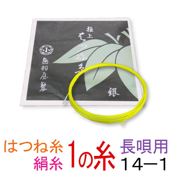 【メール便対応】【当店オススメ！】絹　14-1　長唄・細棹三味線1の糸(絃・弦)　鳥羽屋　はつね糸銀付糸　1本入