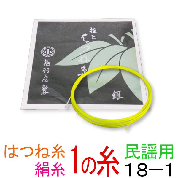 鳥羽屋　はつね糸銀付　18-1　太さφ1.05mm　1本入 鳥羽屋製の極上絹糸です。民謡三味線に最適です。 こちらもはつね糸の極上糸です。上記の17-1糸に比べると一回り太いタイプでよりしっかりした音が楽しめ、ぜひ弾き比べていただきたいと思います。 サワリの効きやすさもいいですよ！当店推奨サイズ 演奏会や発表会などの舞台用としてどうぞ！