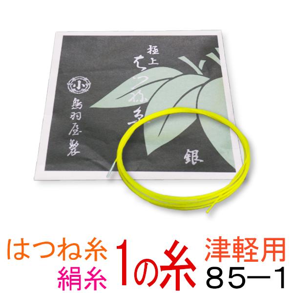 【メール便対応】【当店オススメ！】絹　85-1　二本取り 津軽・太棹三味線1の糸(絃・弦)　鳥羽屋　はつね糸銀付糸