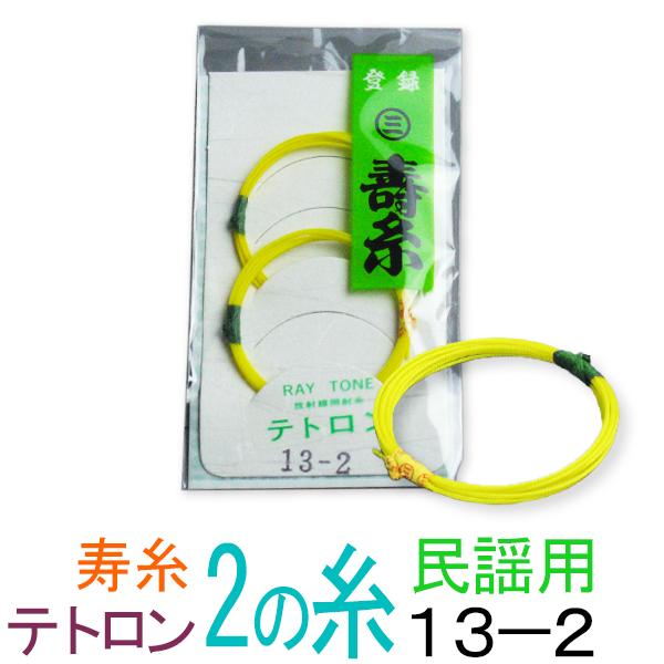 丸三ハシモト　寿テトロン糸　13-2　太さφ0.62mm　2本入 丸三ハシモト製の極上テトロン糸です。民謡三味線に適しています。 当店は民謡の2の糸は14-2を推奨していますが、ワンサイズ細いこのタイプは、1，3の糸を細めに設定されている方や演奏により繊細さを求める方ににはあえて試していただきたいと思います。 長丁場の舞台など耐久性をお求めになる方はご使用ください。丸三ハシモト寿糸　テトロン糸　2の糸（弦・絃） 軽快な響きと右手にビンと返る衝撃はまたひと味違った感覚を楽しむことができオススメです。 音色や弾きやすさなど当店独自の観点で、全4サイズを厳しくテストしました。 その中から当店オススメの三味線糸をお求めやすい価格で大提供します！！ 品名　サイズ　太さ 入数 オススメジャンル 解説 極上寿糸　テトロン　13-2 0.62mm 2 軽快な響きが楽しめます 極上寿糸　テトロン　14-2 0.65mm 2 絹糸の感触と音色を再現しています 極上寿糸　テトロン　15-2 0.67mm 2 メーカー推奨サイズ 極上寿糸　テトロン　16-2 0.72mm 2 演奏により力強さを求める方に ※このページはテトロン糸のご紹介です。この他絹糸、ナイロン糸は別ページにてご紹介しています。どうぞご覧ください。