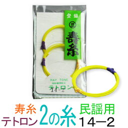 【メール便対応】【当店オススメ！】テトロン　14-2　民謡・中棹三味線2の糸(絃・弦)　丸三ハシモト　極上寿糸　2本入