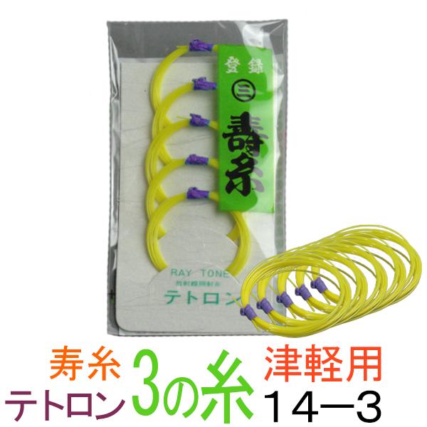 丸三ハシモト　寿テトロン糸　14-3　太さφ0.43mm　5本入 丸三ハシモト製ですが極上テトロン糸です。津軽三味線に適しています。 テトロン糸は絹糸の感触と音色を保ちつつ、強度を増す目的で開発されました。 ナイロン糸との大きな違いはまず大きな音が出ること。1、2の糸の音量のバランスを考えお使いください。