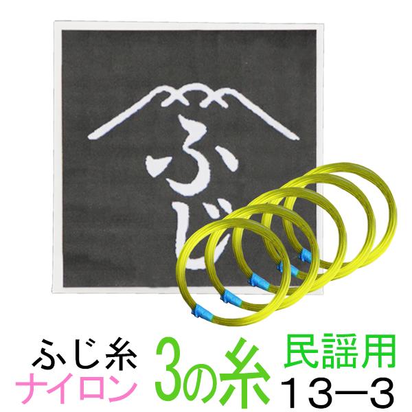 ふじ　ナイロン糸　13-3　太さφ0.43mm　5本入 老舗のふじ糸ナイロン糸です。民謡三味線に適しています。 民謡三味線でナイロン糸をお使いの方はこの糸をを使用することが多いです。適度な堅さと、柔軟性を兼ね備えています。 大変多くの愛用者がいます。糸幸製　ふじ糸　ナイロン糸　3の糸（弦・絃） 老舗のふじ糸ナイロン糸です。適度な堅さと、柔軟性を兼ね備えています。 音色や弾きやすさなど当店独自の観点で、全4サイズを厳しくテストしました。 その中から当店オススメの三味線糸3点をお求めやすい価格で大提供します！！ 品名　サイズ　太さ 入数 オススメジャンル 解説 ふじ糸　ナイロン　13-3 0.43mm 5 適度な堅さと、柔軟性があります ふじ糸　ナイロン　14-3 0.45mm 5 　 津軽用ですが民謡三味線も使用可 ふじ糸　ナイロン　15-3 0.47mm 5 津軽パワーヒッターはオススメ ※このページはナイロン糸のご紹介です。この他絹糸、テトロン糸は別ページにてご紹介しています。どうぞご覧ください。