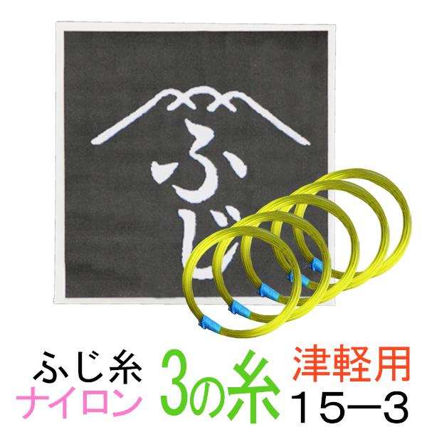 ふじ　ナイロン糸　15-3　太さφ0.47mm　5本入 老舗のふじ糸ナイロン糸です。津軽三味線に最適です。 津軽三味線糸の3の糸は耐久性の観点からナイロン糸を使用することが多いです。適度な堅さと、柔軟性を兼ね備えています。大変多くの愛用者がいます。 パワーヒッターはこの糸をオススメします。