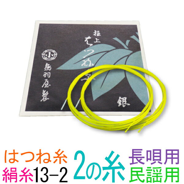 【メール便対応】【当店オススメ！】絹　13-2　長唄・民謡三味線2の糸(絃・弦)　鳥羽屋　はつね糸銀付糸　2本入