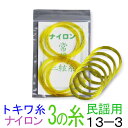 トキワ　ナイロン糸　13-3　太さφ0.41mm　5本入 トキワ製の極上ナイロン糸です。長唄 民謡三味線に適しています。トキワはテトロン糸で定評のあるブランドですが、ナイロン糸も特徴的で、試してみる価値がありそうです。触った瞬間コシの強さを感じます。他社の同タイプに比べ一回り太めであることがその理由のようです。バチを通して伝わる衝撃が大変心地よい一品です。演奏会や発表会などの舞台用としてどうぞ！常磐（トキワ）糸　ナイロン糸　3の糸（弦・絃） 樹脂系糸では定評のあるトキワのナイロン糸です。 寿糸や絹糸に比べてしなやかで柔らかい感触が特徴です。しかし耐久性は抜群で多くのファンがいます。 音色や弾きやすさなど当店独自の観点で、全5サイズを厳しくテストしました。 その中から当店オススメの三味線糸2点をお求めやすい価格で大提供します！！ 品名　サイズ　太さ 入数 オススメジャンル 解説 トキワ糸　ナイロン　14-3 0.46mm 5 圧倒的な弾力があります トキワ糸　ナイロン　15-3 0.58mm 5 一回り太いのが特徴です ※このページはナイロン糸のご紹介です。この他絹糸、テトロン糸は別ページにてご紹介しています。どうぞご覧ください。