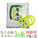 ふじ　ナイロン糸　15-3　太さφ0.47mm　3本入 テトロン専門メーカーちくぶのテトロン糸です。津軽三味線に適しています。 この糸は硬めで、乾いたような音色が出ます。その分音量も大きく、屋外やマイクのない場所での演奏に適した糸と言えます。他の弦が太めの場合はこちらをお選びください。普段のお稽古用や、長丁場の舞台にお使い下さい。