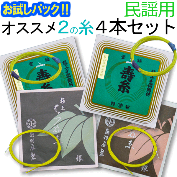 【送料無料】【お試し三味線糸パック】07民謡・中棹三味線用　オススメ2の糸(絃・弦)4本セット　絹糸（寿極上糸・はつね銀付絹糸）【メール便送料無料】【代引の場合は宅配便料金】