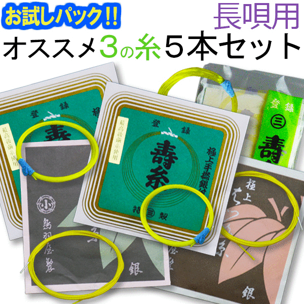 【送料無料】【お試し三味線糸パック】10長唄三味線用　オススメ3の糸(絃・弦)5本セット　絹糸（寿極上糸・はつね銀…