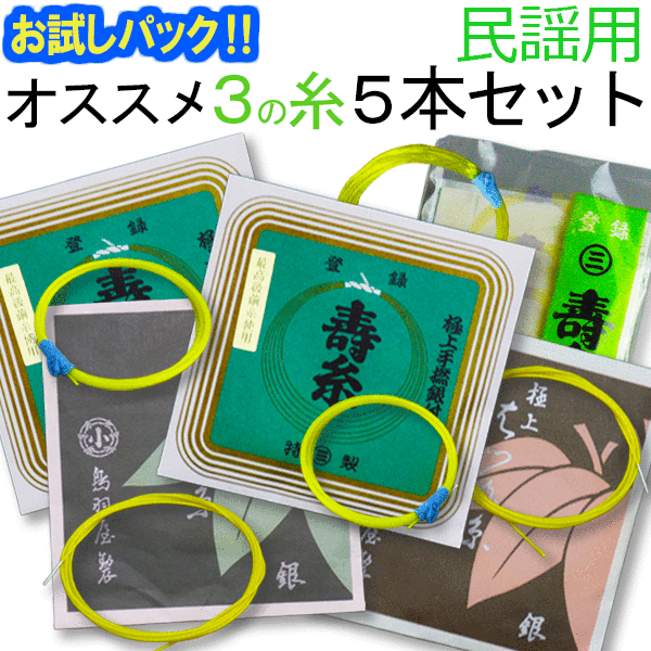 【送料無料】【お試し三味線糸パック】11民謡・中棹三味線用　オススメ3の糸(絃・弦)5本セット（寿極上糸・はつね銀付絹糸・寿ナイロン糸）【メール便送料無料】【代引の場合は宅配便料金】