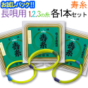 このパックは和楽器生活が数ある三味線糸から厳選した弦をセットにした大変お求めやすくお届けする「お試し三味線糸パック商品」です。 このパックは三味線糸の有名メーカー「丸三ハシモト」のが推奨する長唄三味線糸（1、2、3の糸）を当店が一本ずつ3本をセットにしたお試しパックです。 長唄三味線を愛するみなさま全員にお試しいただきたいパックです！ 丸三ハシモト製糸 ●寿絹糸　15-1　太さφ0.95mm ●寿絹糸　13-2　太さφ0.62mm ●寿絹糸　13-3　太さφ0.42mm どれも最高品質の素材を使用した極上品です。 当店も推奨のこの組み合わせ3本のバランスも最高です。是非お試しください。 このシリーズは他にも 「長唄三味線　1の糸パック」 「長唄三味線　2の糸パック」 「長唄三味線　3の糸パック」 がございます。あわせてお試しください。 また、お試しいただき、お好きな糸が見つかりましたら各商品単品もさらにお求めやすくご用意しておりますのでどうぞ！ ご注意 ・この商品はメール便限定の送料無料の特別企画商品ですので、代引には対応しておりませんのでご注意ください。 ・この商品は「お試し商品」ですので、二回目以降のご注文や相手様お届けは承っておりません。その場合は当方でキャンセルさせていただきますのでご了承ください。 この糸パックを気に入っていただいたら・・・ 全く同じセットがここでオトクに買えます。 必要量によって選べる2種類！ クリック→←クリック バリューセット 1，2，3の糸がそれぞれ1袋ずつ入った お得なセット。送料無料！ クリック→←クリック スーパーバリューセット まとめ買いならコレ！ 1，2，3の糸が複数袋入ったセット。 業界最安。絶対お得なセット。送料無料！丸三ハシモト推奨長唄三味線用オススメ123の糸お試しセット メーカー推奨長唄用三味線糸各1本計3本のお得なセットですよ！ 丸三ハシモト　寿絹糸　15-1　太さφ0.95mm 丸三ハシモト製の極上絹糸です。 この糸はなんと言っても軽快な響きと右手にビンと返る衝撃はまたひと味違った感覚を楽しむことができオススメです。 比較的太めの15-1の糸と言えます。響きを重視する長唄にはベストな糸と言えます。 演奏会や発表会などの舞台用としてどうぞ！ 正規商品もお求めやすい価格で販売中です　コチラ 丸三ハシモト　寿絹糸　13-2　太さφ0.62mm 丸三ハシモト製の極上絹糸です。 この糸はなんと言っても軽快な響きと右手にビンと返る衝撃はまたひと味違った感覚を楽しむことができオススメです。 14-2という選択肢もありますが、元々大きな音の出る糸ですので、他の糸とのバランスを考えこのサイズになったと思われます。 演奏会や発表会などの舞台用としてどうぞ！ 本来は2本一袋の販売ですが、1本に小分けしました。 正規商品もお求めやすい価格で販売中です　コチラ 丸三ハシモト　寿絹糸　13-3　太さφ0.42mm 丸三ハシモト製の極上絹糸です。 この糸はなんと言っても軽快な響きと右手にビンと返る衝撃はまたひと味違った感覚を楽しむことができオススメです。 長唄の場合ワンサイズ細い12-3を選ばれる方が多いですが、3の糸はしっかりと弾かせて演奏することから太めをオススメします。 演奏会や発表会などの舞台用としてどうぞ！ 本来は5本一袋の販売ですが、1本に小分けしました。 正規商品もお求めやすい価格で販売中です　コチラ