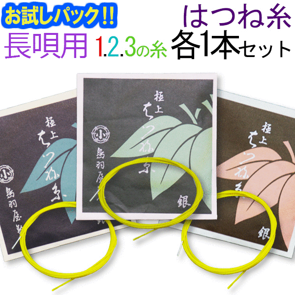 【送料無料】【お試し三味線糸パック】15メーカー（はつね）推奨長唄三味線用　オススメ123の糸(絃・弦)セット【メール便送料無料】【代引の場合は宅配便料金】