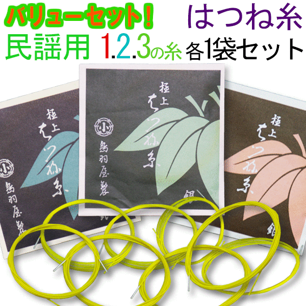 三味線糸 バリューセット 鳥羽屋はつね糸メーカー推奨 民謡・中棹三味線用 オススメ123の糸(絃・弦)セット メール便…