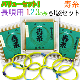 【三味線糸バリューセット】丸三メーカー推奨長唄・細棹三味線用　オススメ123の糸(絃・弦)セット【メール便送料無料】