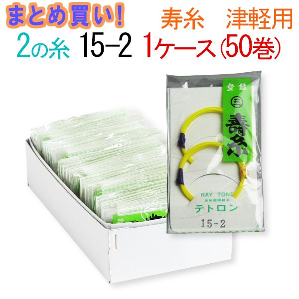 【まとめ買い】【送料無料】三味線糸　テトロン　丸三ハシモト　2の糸　15-2　津軽三味線用　1箱50袋（100本）【先生…