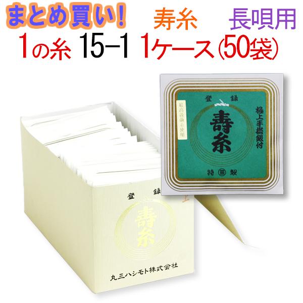 　 丸三ハシモト　寿絹糸　15-1　太さφ0.95mm 1箱50袋（50本入り）標準納期1週間。 こちらも丸三ハシモト製の極上絹糸です。長唄三味線に最適です。 若干太いタイプでよりしっかりした音が楽しめ、オススメです。 メーカー推奨サイズ