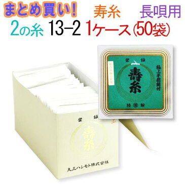 【まとめ買い】【送料無料】三味線糸　絹　丸三ハシモト　2の糸　13-2　長唄三味線用　1箱50袋（100本）【先生】【業務用】【箱買い】【共同購入】【激安】【お買い得】