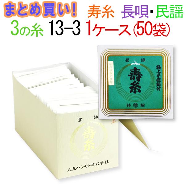 　　 丸三ハシモト　寿絹糸　13-3　太さφ0.42mm　5本入 1箱50袋（250本入り）標準納期1週間 丸三ハシモト製の極上絹糸です。長唄三味線、民謡三味線に最適です。 この糸はなんと言っても軽快な響きと右手にビンと返る衝撃はまたひと味違った感覚を楽しむことができオススメです。メーカー推奨サイズ