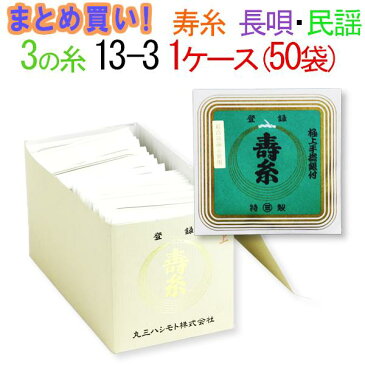 【まとめ買い】【送料無料】三味線糸　絹　丸三ハシモト　3の糸　13-3　長唄・民謡三味線用　1箱50袋（250本）【先生】【業務用】【箱買い】【共同購入】【激安】【お買い得】