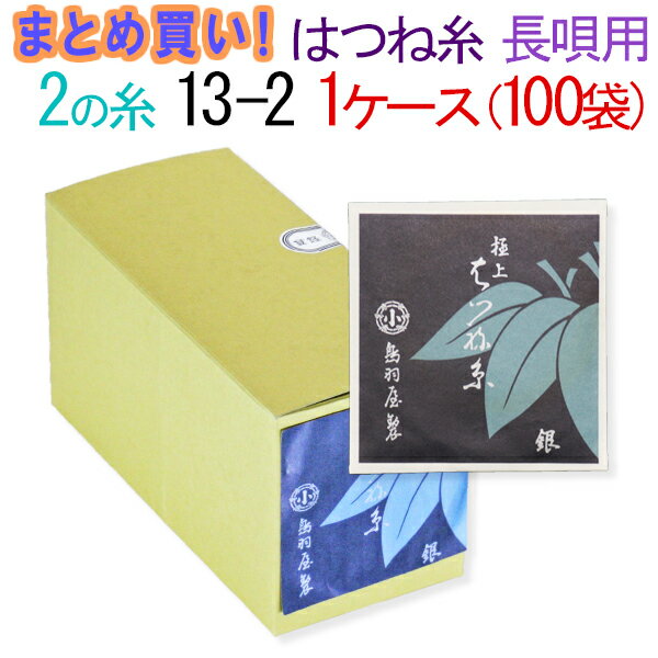 【まとめ買い】【送料無料】三味線糸　絹　鳥羽屋はつね糸　2の糸　13-2　長唄三味線用　1箱100袋（200本）【先生】…