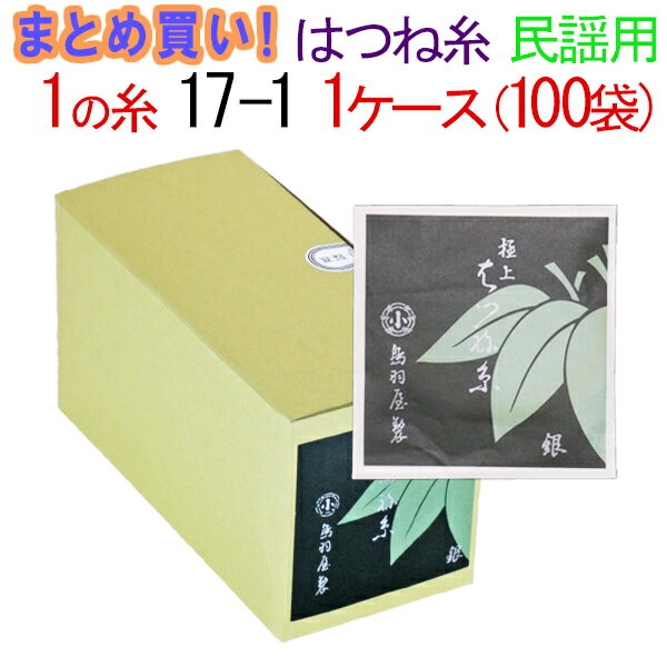 【まとめ買い】【送料無料】三味線糸　絹　鳥羽屋はつね糸　1の糸　17-1　民謡三味線用　1箱100袋（100本）【先生】…