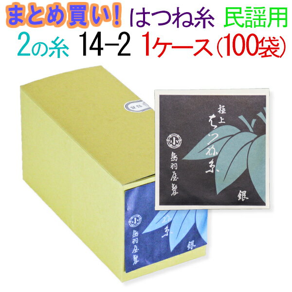 【まとめ買い】【送料無料】三味線糸　絹　鳥羽屋はつね糸　2の糸　14-2　民謡三味線用　1箱100袋（200本）【先生】…