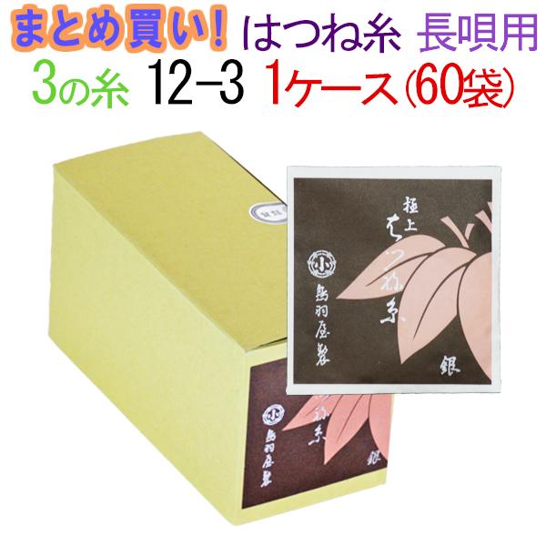 【まとめ買い】【送料無料】三味線糸　絹　鳥羽屋はつね糸　3の糸　12-3　長唄三味線用　1箱60袋（300本）【先生】【…