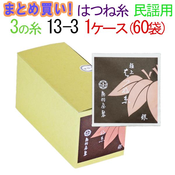 【まとめ買い】【送料無料】三味線糸　絹　鳥羽屋はつね糸　3の糸　13-3　民謡三味線用　1箱60袋（300本）【先生】【…