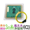 【メール便対応】【当店オススメ!】絹 中口3 義太夫三味線3の糸(絃・弦) 丸三ハシモト 極上寿糸 1本入